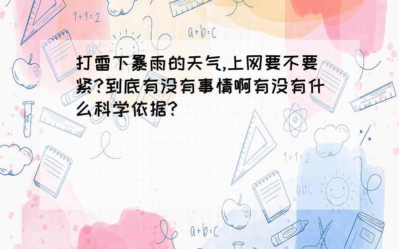 打雷下暴雨的天气,上网要不要紧?到底有没有事情啊有没有什么科学依据?