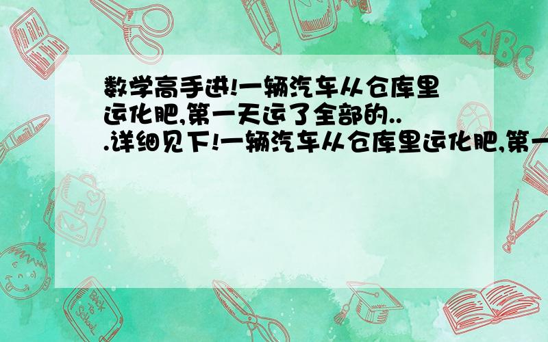 数学高手进!一辆汽车从仓库里运化肥,第一天运了全部的...详细见下!一辆汽车从仓库里运化肥,第一天运了全部的十四分之三,第二天运了余下的十一分之四,第一天运的是第二天的几分之几?第