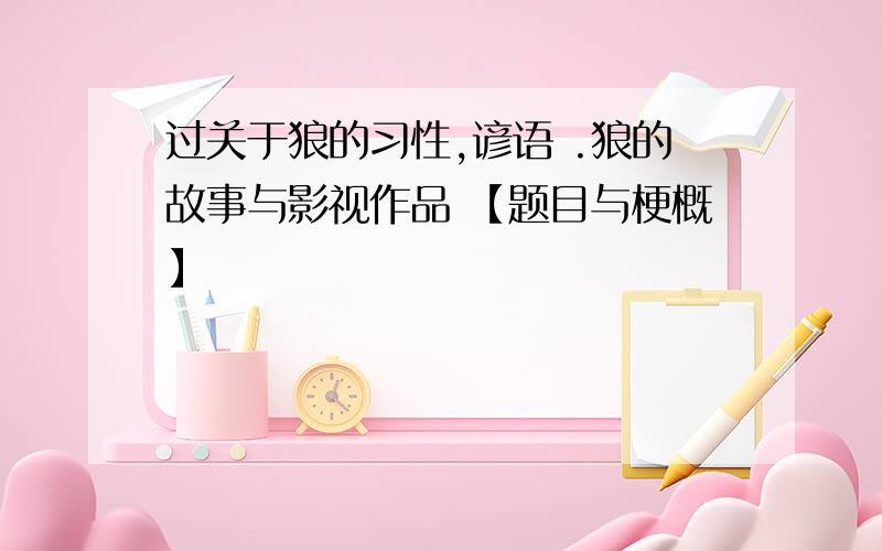 过关于狼的习性,谚语 .狼的故事与影视作品 【题目与梗概】