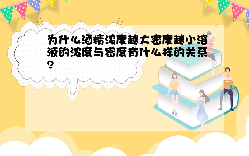 为什么酒精浓度越大密度越小溶液的浓度与密度有什么样的关系?