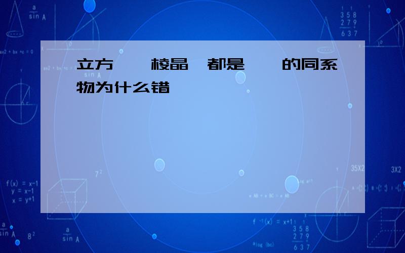 立方烷、棱晶烷都是烷烃的同系物为什么错