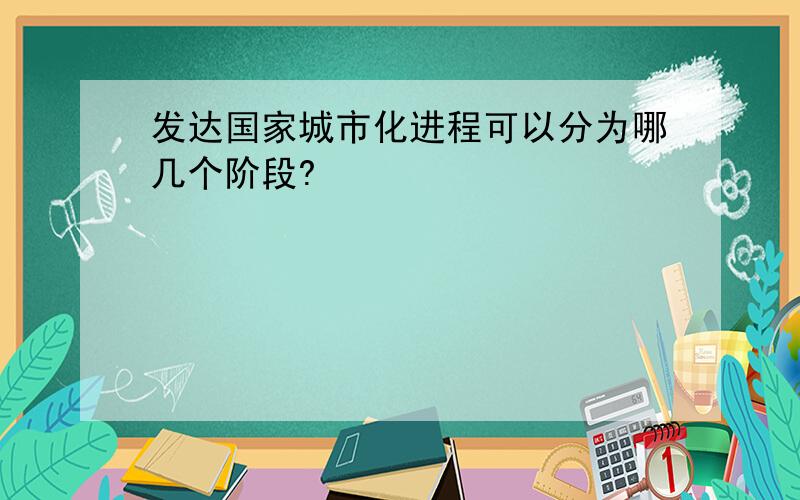 发达国家城市化进程可以分为哪几个阶段?