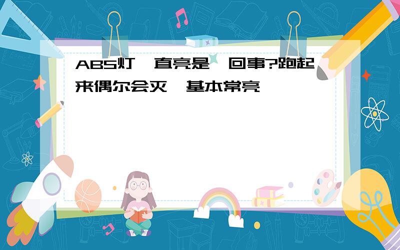 ABS灯一直亮是咋回事?跑起来偶尔会灭,基本常亮,