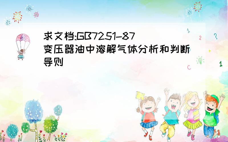 求文档:GB7251-87 变压器油中溶解气体分析和判断导则