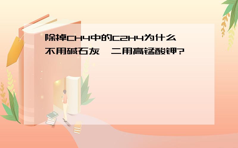 除掉CH4中的C2H4为什么不用碱石灰,二用高锰酸钾?