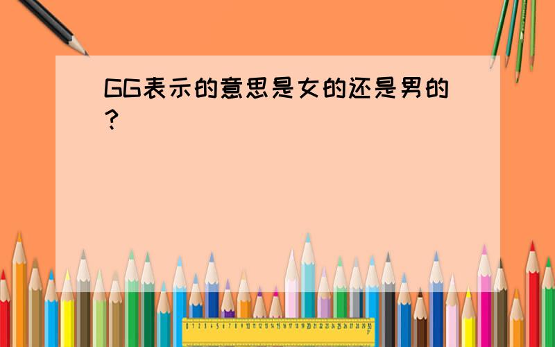 GG表示的意思是女的还是男的?