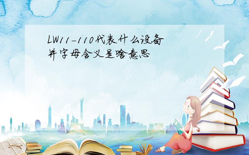 LW11-110代表什么设备并字母含义是啥意思