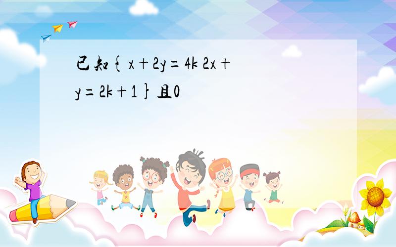 已知{x+2y=4k 2x+y=2k+1}且0