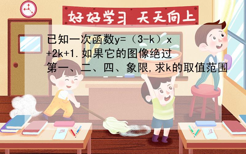 已知一次函数y=（3-k）x+2k+1.如果它的图像绝过第一、二、四、象限,求k的取值范围