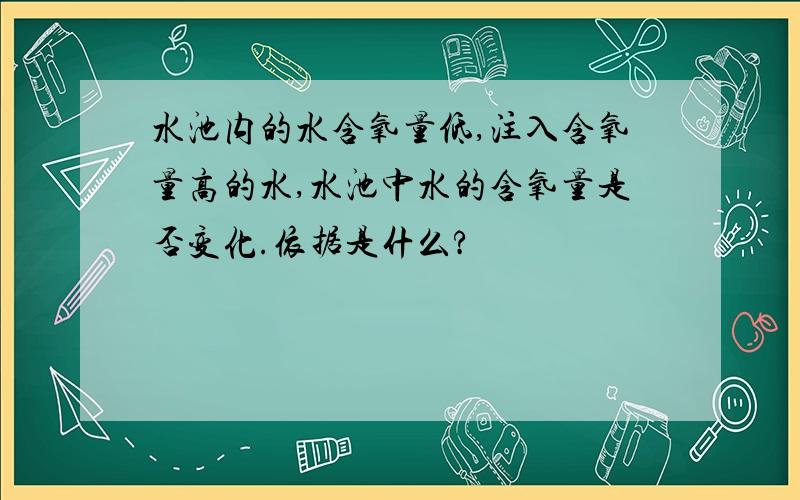 水池内的水含氧量低,注入含氧量高的水,水池中水的含氧量是否变化.依据是什么?