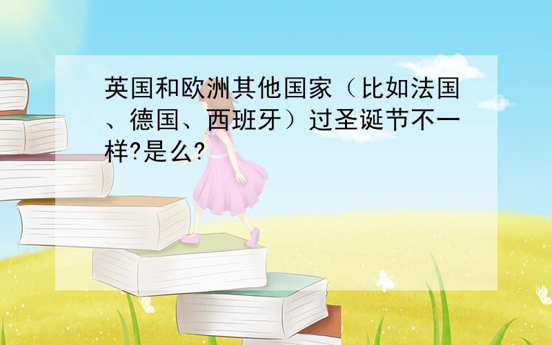 英国和欧洲其他国家（比如法国、德国、西班牙）过圣诞节不一样?是么?