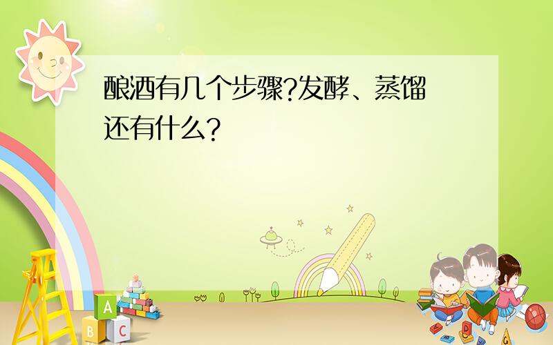 酿酒有几个步骤?发酵、蒸馏 还有什么?