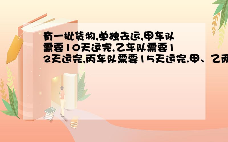 有一批货物,单独去运,甲车队需要10天运完,乙车队需要12天运完,丙车队需要15天运完.甲、乙两车队先运2天后,剩下的货物由三个车队同时去运,还要多少天才能运完