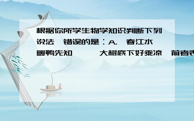 根据你所学生物学知识判断下列说法,错误的是：A.