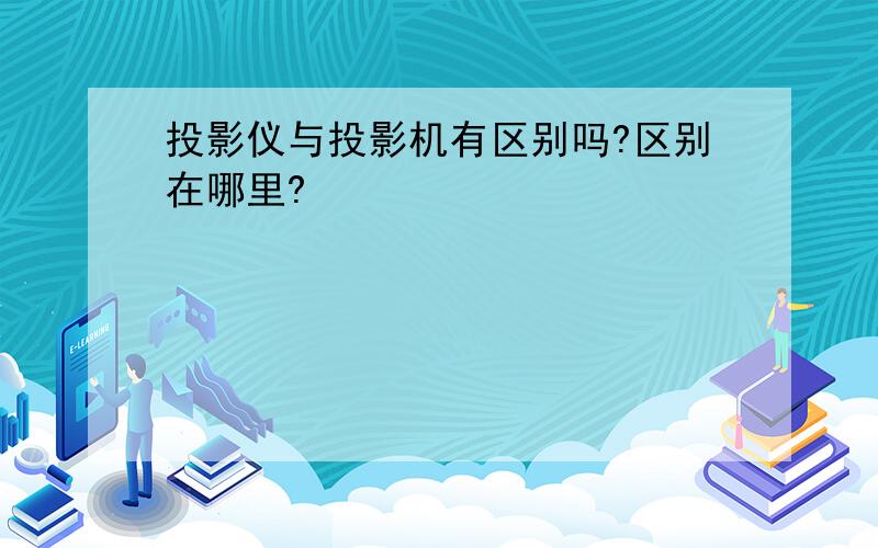 投影仪与投影机有区别吗?区别在哪里?