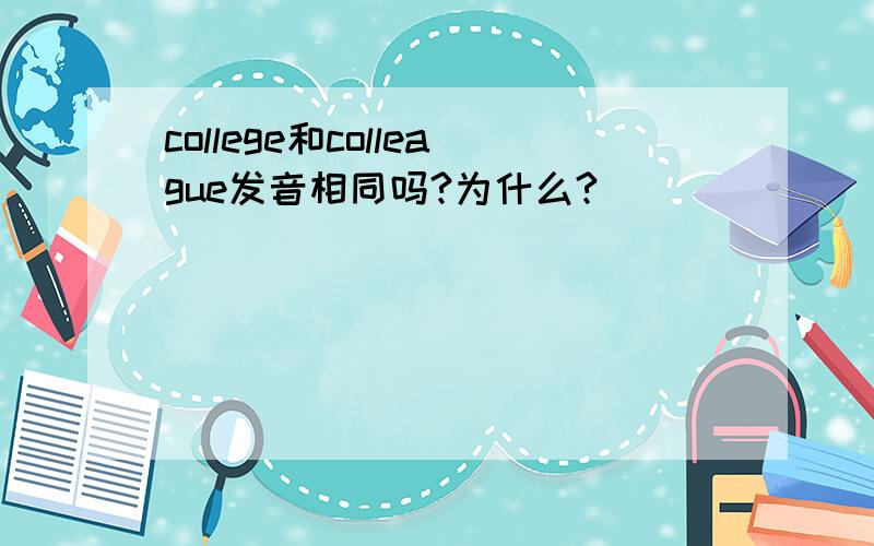 college和colleague发音相同吗?为什么?