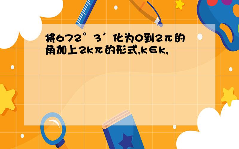 将672°3′化为0到2π的角加上2kπ的形式,k∈k,