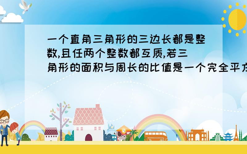 一个直角三角形的三边长都是整数,且任两个整数都互质,若三角形的面积与周长的比值是一个完全平方数,求满足条件的三角形中面积最小的三角形的三边长.用本原勾股数求解！