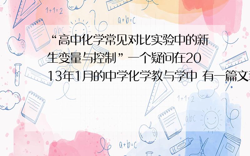 “高中化学常见对比实验中的新生变量与控制”一个疑问在2013年1月的中学化学教与学中 有一篇文章为“高中化学常见对比实验中的新生变量与控制”,这篇文章很好,有一处不懂,请赐教那么