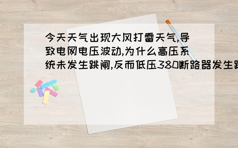 今天天气出现大风打雷天气,导致电网电压波动,为什么高压系统未发生跳闸,反而低压380断路器发生跳闸无