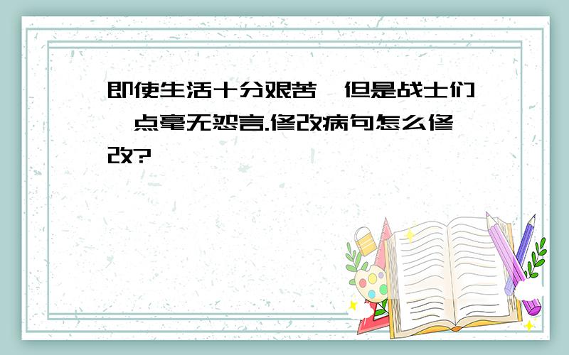 即使生活十分艰苦,但是战士们一点毫无怨言.修改病句怎么修改?