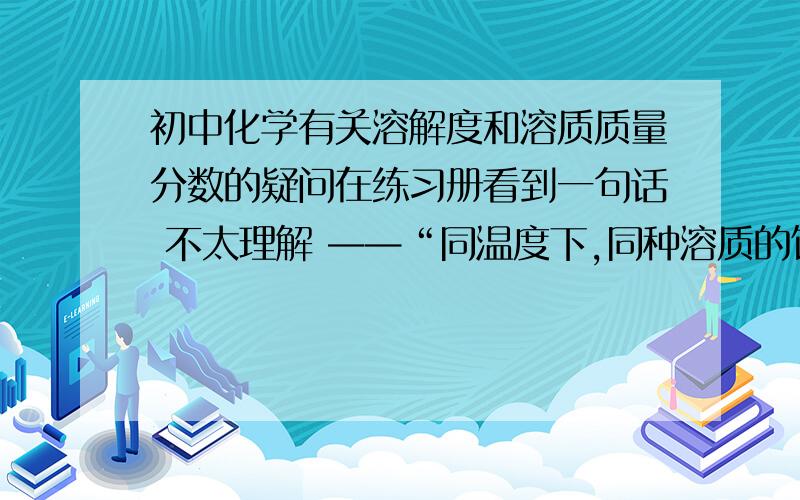 初中化学有关溶解度和溶质质量分数的疑问在练习册看到一句话 不太理解 ——“同温度下,同种溶质的饱和溶液溶质质量分数a%与该温度下该种溶质溶解度S之间的关系为S大于a”,