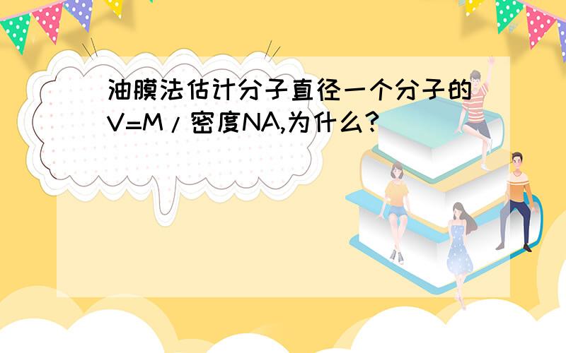 油膜法估计分子直径一个分子的V=M/密度NA,为什么?