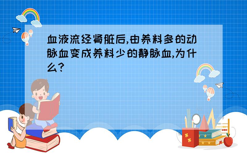 血液流经肾脏后,由养料多的动脉血变成养料少的静脉血,为什么?