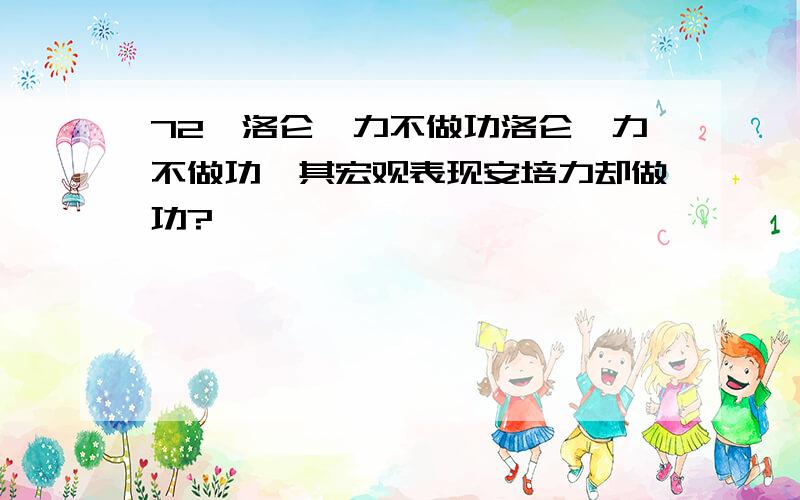 72、洛仑兹力不做功洛仑兹力不做功,其宏观表现安培力却做功?