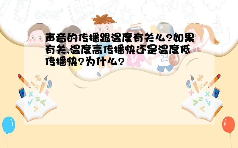 声音的传播跟温度有关么?如果有关,温度高传播快还是温度低传播快?为什么?