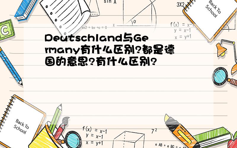 Deutschland与Germany有什么区别?都是德国的意思?有什么区别?