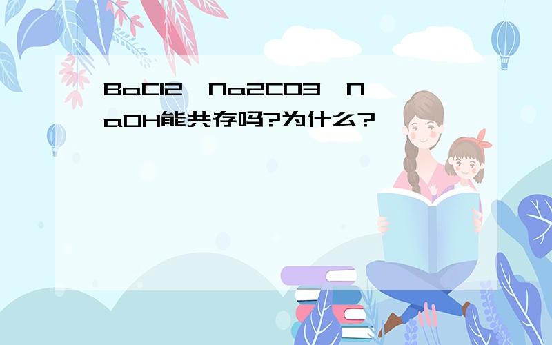 BaCI2,Na2CO3,NaOH能共存吗?为什么?