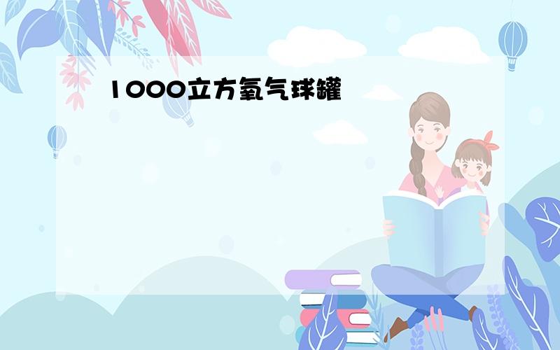 1000立方氧气球罐