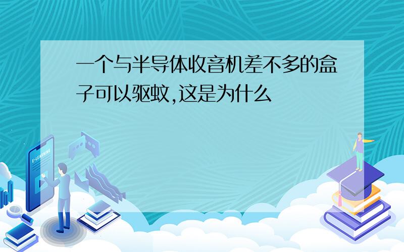 一个与半导体收音机差不多的盒子可以驱蚊,这是为什么