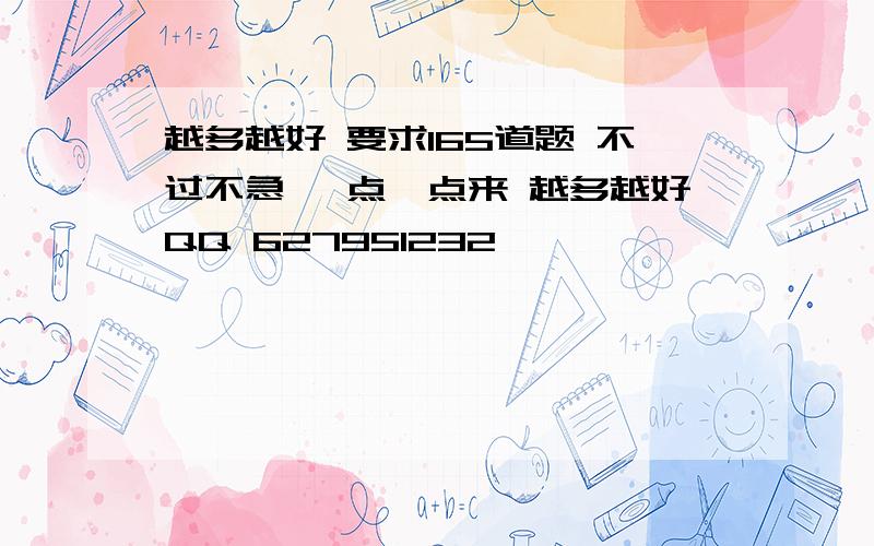 越多越好 要求165道题 不过不急 一点一点来 越多越好QQ 627951232