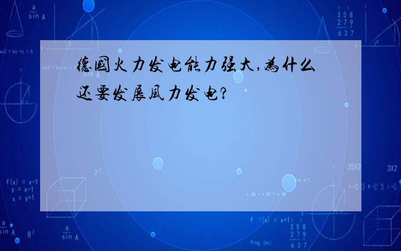 德国火力发电能力强大,为什么还要发展风力发电?