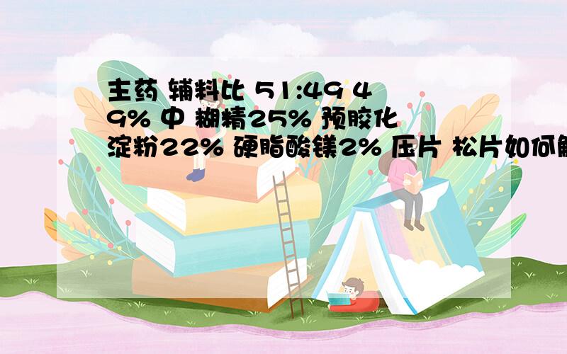 主药 辅料比 51:49 49% 中 糊精25% 预胶化淀粉22% 硬脂酸镁2% 压片 松片如何解决? 降低酸镁可行吗?主药为中药萃取物具些许水分主药51% 糊精25% 预胶化淀粉22% 硬脂酸镁2%曾压制成片剂 且硬度达标