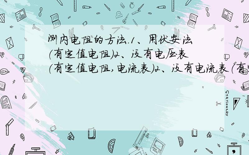 测内电阻的方法.1、用伏安法（有定值电阻）2、没有电压表（有定值电阻,电流表）2、没有电流表（有定值电阻,电压表）以上 设计电路 .