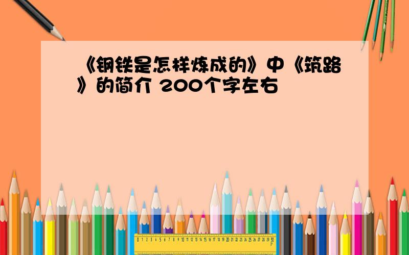 《钢铁是怎样炼成的》中《筑路》的简介 200个字左右