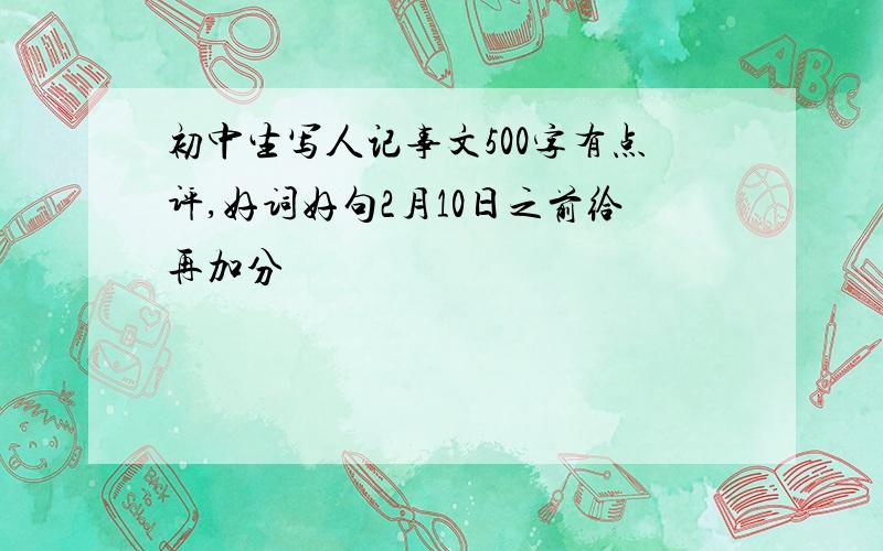 初中生写人记事文500字有点评,好词好句2月10日之前给再加分