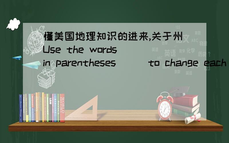 懂美国地理知识的进来,关于州Use the words in parentheses () to change each sentence into a negative statement.Alaska is a big state(Maryland and Delaware)_________________________________________