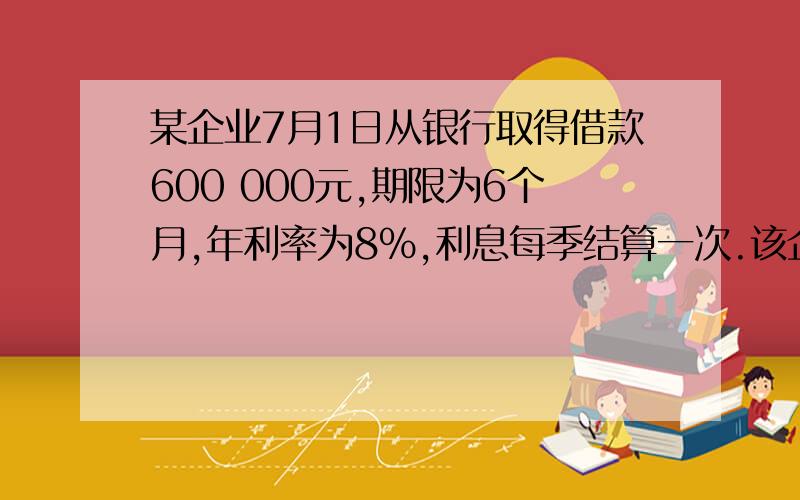 某企业7月1日从银行取得借款600 000元,期限为6个月,年利率为8％,利息每季结算一次.该企业7月份应负担的借款利息为RT 的算法!