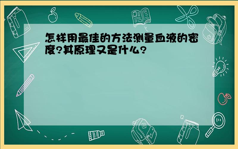 怎样用最佳的方法测量血液的密度?其原理又是什么?