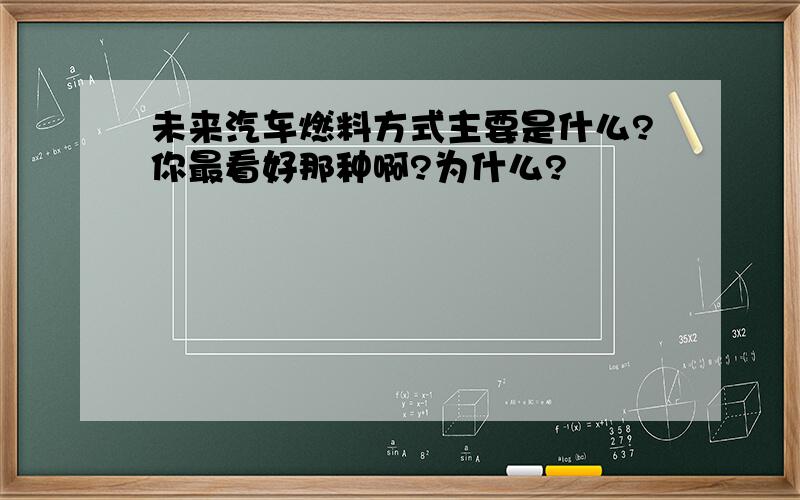 未来汽车燃料方式主要是什么?你最看好那种啊?为什么?