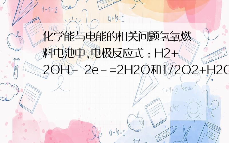 化学能与电能的相关问题氢氧燃料电池中,电极反应式：H2+2OH- 2e-=2H2O和1/2O2+H2O+2e-=2OHOH哪来的,为什么要这样配.另外在其他的电池中配电极式有什么方法?