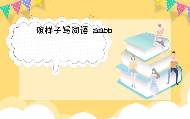 照样子写词语 aabb