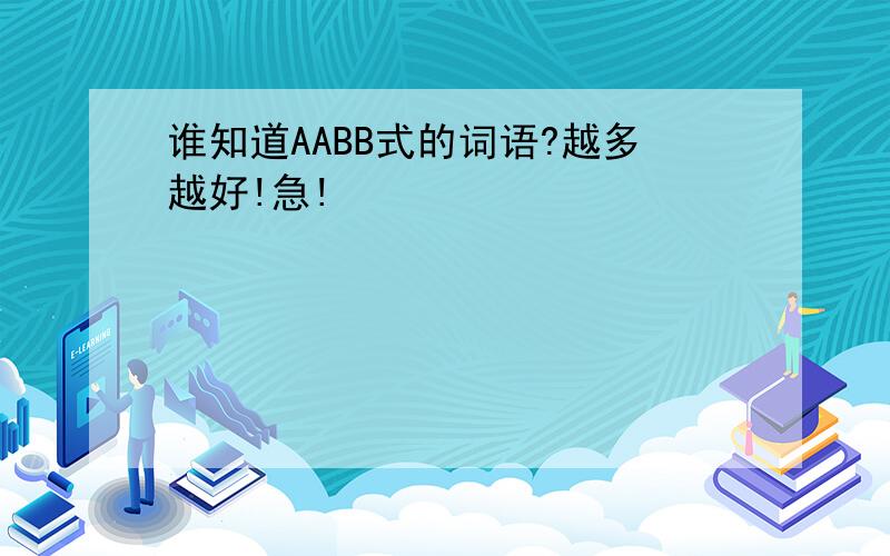 谁知道AABB式的词语?越多越好!急!