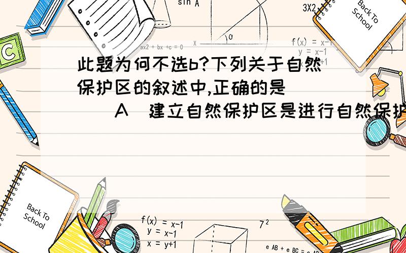 此题为何不选b?下列关于自然保护区的叙述中,正确的是 [ ] A．建立自然保护区是进行自然保护的唯一手段 B．自然保护区保护的是大熊猫,金丝猴,珙桐等珍稀动植物 C．自然保护区内禁止开发