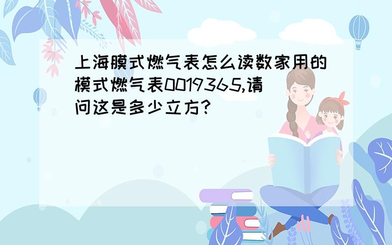 上海膜式燃气表怎么读数家用的模式燃气表0019365,请问这是多少立方?