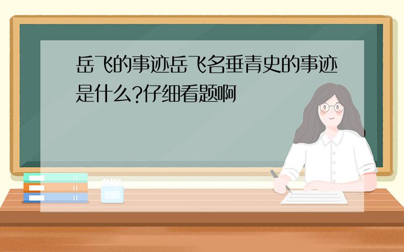 岳飞的事迹岳飞名垂青史的事迹是什么?仔细看题啊